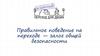 Правильное поведение на переходе — залог общей безопасности
