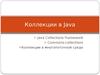 Коллекции в Java