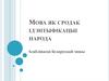 Мова як сродак ідэнтыфікацыі народа. Асаблівасці беларускай мовы