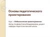 Основы педагогического проектирования