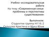 Современная семья. Проблемы и перспективы существования