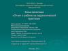 Отчет о работе на педагогической практике