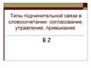 Типы подчинительной связи в словосочетании. Согласование, управление, примыкание