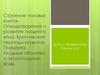 Строение половых клеток. Оплодотворение и развитие плодного яйца. Критические периоды развития. Плацента, плодные оболочки