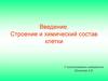 Введение. Строение и химический состав клетки