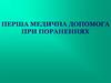 Перша медична допомога при пораненнях