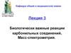 Биологически важные реакции карбонильных соединений. Масс-спектрометрия