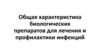 Общая характеристика биологических препаратов для лечения и профилактики инфекций