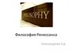 Философия Ренессанса
