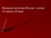 Внешняя политика России в конце 19 - начале 20 века