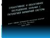 Субъективное и объективное обследование больных с патологией билиарной системы