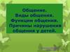 Общение. Виды общения. Функции общения. Причины нарушения общения у детей