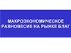 Макроэкономическое равновесие на рынке благ