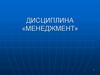 Дисциплина «Менеджмент»