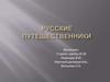 Русские путешественники