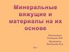 Минерально вяжущие и материалы из них
