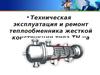 Техническая эксплуатация и ремонт теплообменника жесткой конструкции типа ТН, на установке УПН