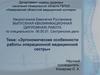 Эргономические особенности работы операционной медицинской сестры
