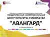 Государственный экспериментальный центр культуры и искусства «Авангард»