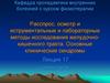 Расспрос, осмотр и иструментальные и лабораторные методы исследования желудочно-кишечного тракта