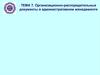 Организационно-распорядительные документы в административном менеджменте