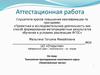 Аттестационная работа. Технология преподавания элективного курса «Комплексные числа»