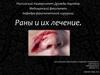 Раны и их лечение