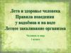 Лето и здоровье человека. Правила поведения у водоемов и на воде. Летнее закаливание организма (человек и мир, 1 класс)