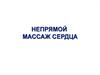 Непрямой массаж сердца