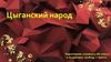 Цыганский народ