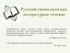 Русский символизм как литературное течение