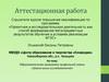 Аттестационная работа. Образовательная программа профильной смены «Школа юных исследователей»