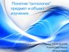 Понятие “онтология”, предмет и объект изучения