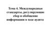Международные стандарты, регулирующие сбор и обобщение информации в ходе аудита. (Тема 4)
