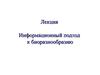 Информационный подход к биоразнообразию