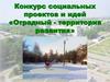 Конкурс социальных проектов и идей «Отрадный - территория развития»
