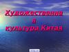 Художественная культура Китая