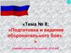 Подготовка и ведение оборонительного боя. Сущность обороны