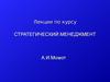 Стратегический менеджмент. Понятие «стратегия» и «стратегическое управление»