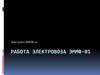 Работа электровоза ЭММФ-01