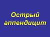 Острый аппендицит