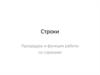Процедуры и функции работы со строками