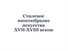 Стилевое многообразие искусства XVII-XVIII веков
