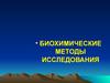 Биохимические методы исследования