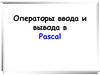 Операторы ввода и вывода в Pascal