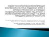 Искусство формирования компетенций физической культуры в подвижных играх и игровых упражнениях с помощью междисциплинарной связи