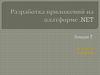 Разработка приложений на платформе .NET
