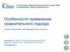 Особенности применения сравнительного подхода в рамках подготовки к квалификационному экзамену