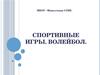 Спортивные  игры. Волейбол