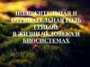 Положительная и отрицательная роль грибов в жизни человека и биосистемах